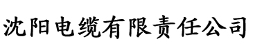 秋霞四电缆厂logo